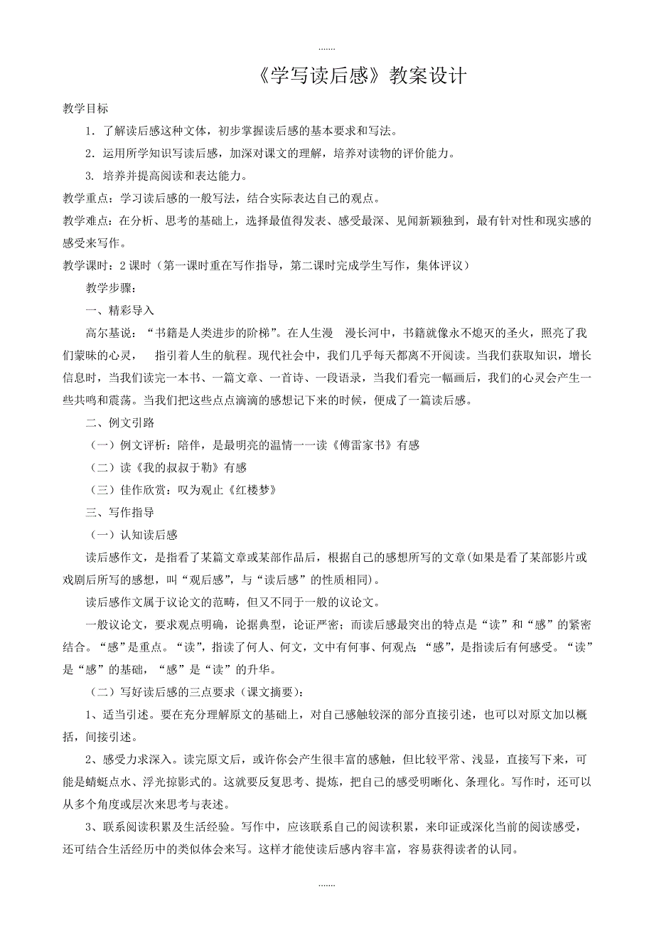 部编版语文八年级下册单元作文教学设计第3单元《学写读后感》_第1页