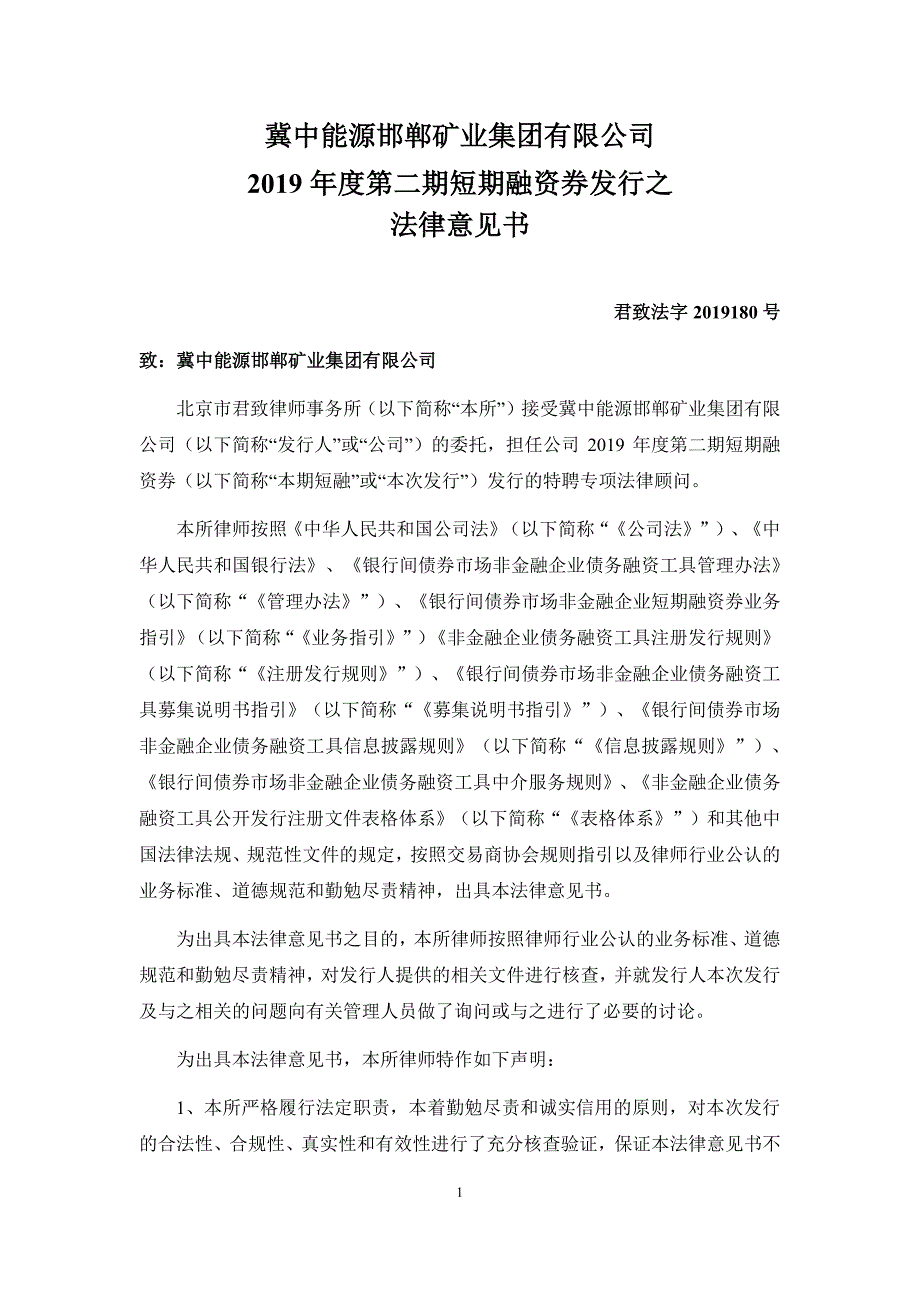 冀中能源邯郸矿业集团有限公司2019年度第二期短期融资券发行法律意见书_第2页