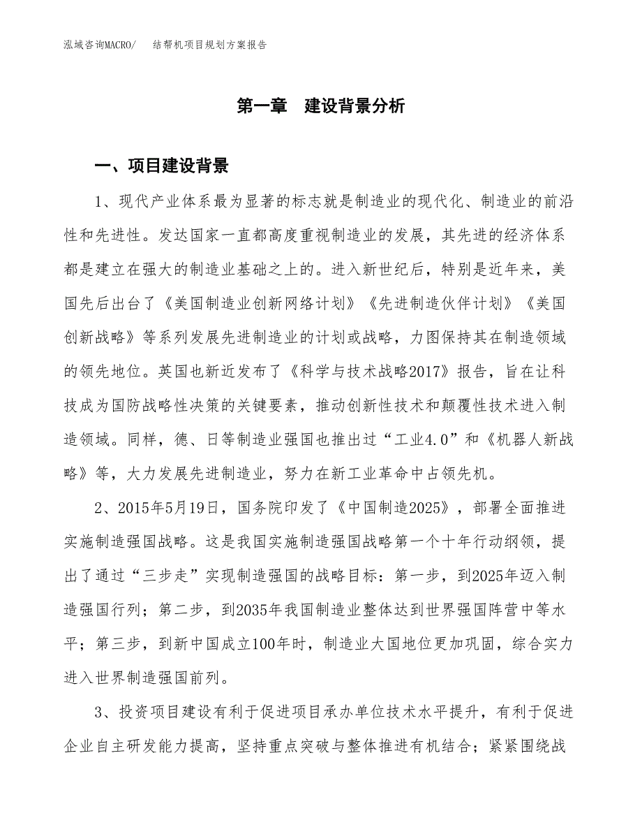 结帮机项目规划方案报告(总投资14000万元)_第3页