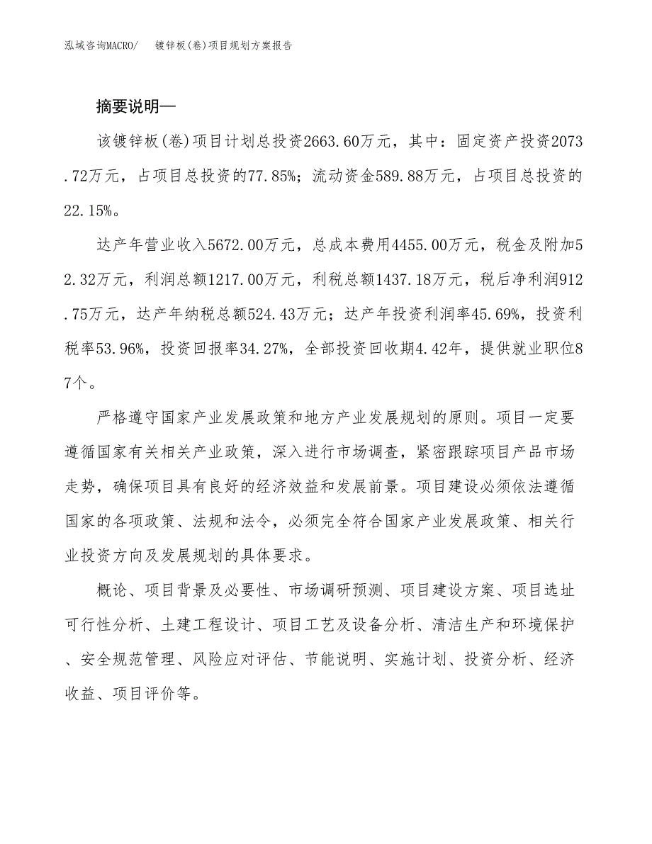 镀锌板(卷)项目规划方案报告(总投资3000万元)_第2页