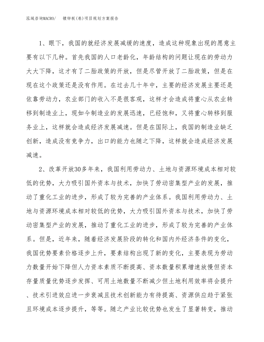 镀锌板(卷)项目规划方案报告(总投资3000万元)_第4页