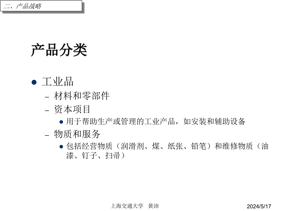 上海交大营销课件--2-65个文件kejian2章节_第4页