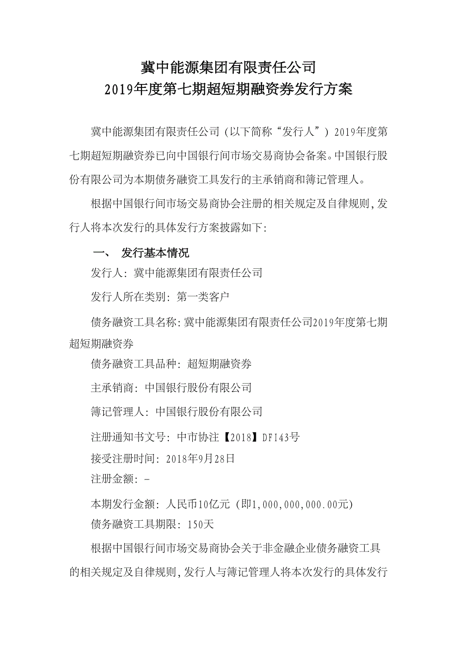 冀中能源集团有限责任公司2019年度第七期超短期融资券发行方案及承诺函(发行人)_第1页