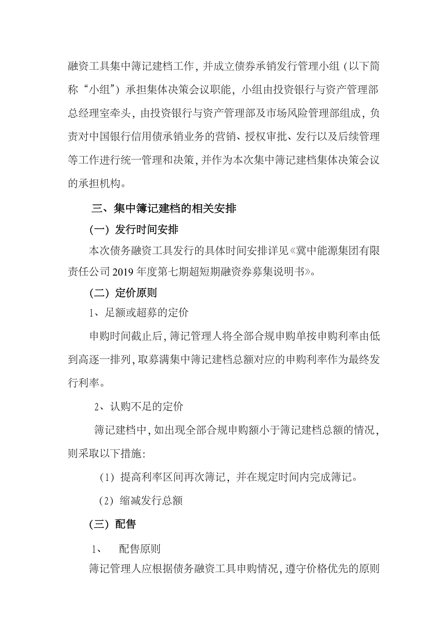 冀中能源集团有限责任公司2019年度第七期超短期融资券发行方案及承诺函(发行人)_第3页