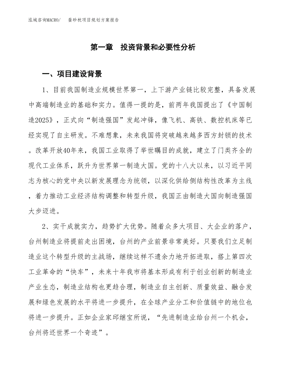 蚕砂枕项目规划方案报告(总投资19000万元)_第3页