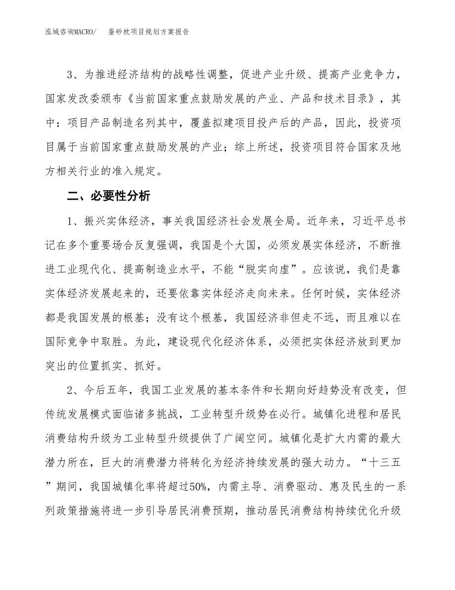 蚕砂枕项目规划方案报告(总投资19000万元)_第4页