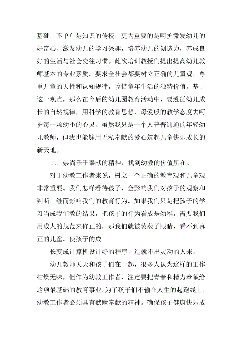 幼儿园老师国培心得体会.doc_第4页