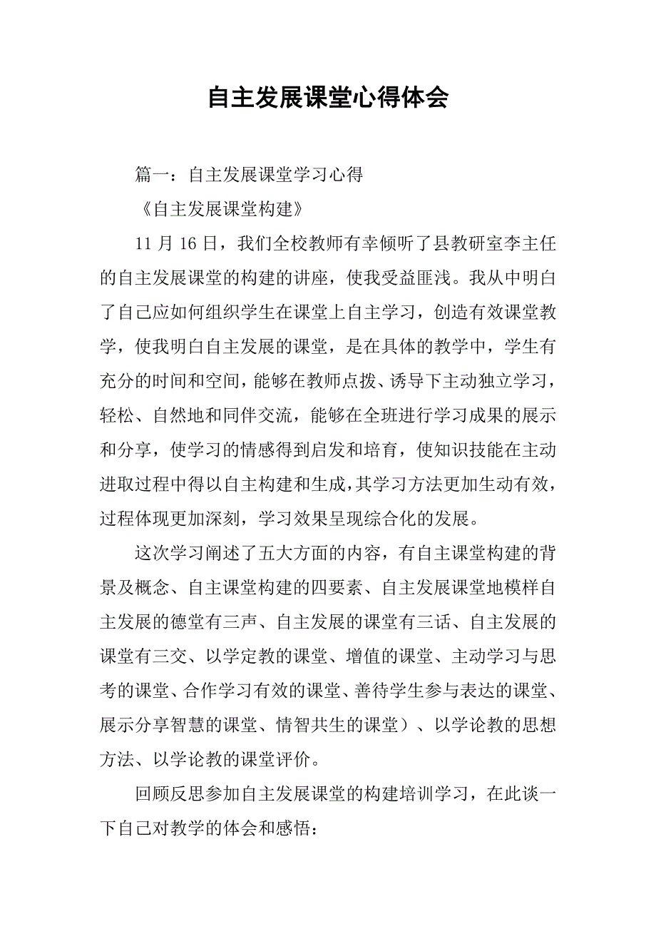 自主发展课堂心得体会.doc_第1页