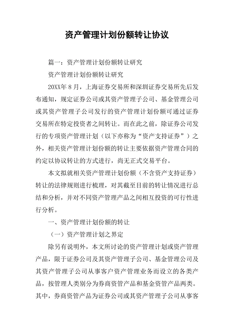 资产管理计划份额转让协议.doc_第1页