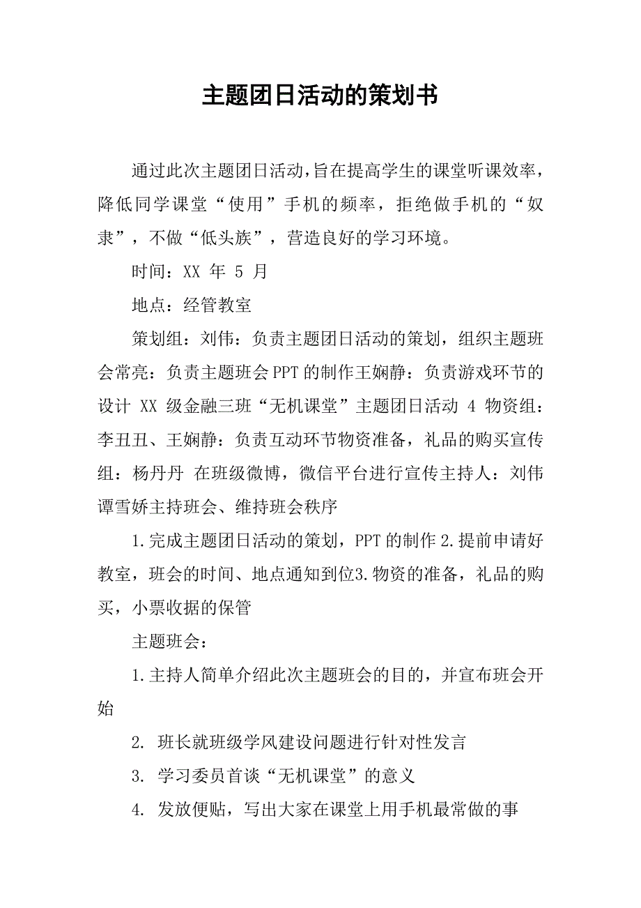 主题团日活动的策划书_第1页