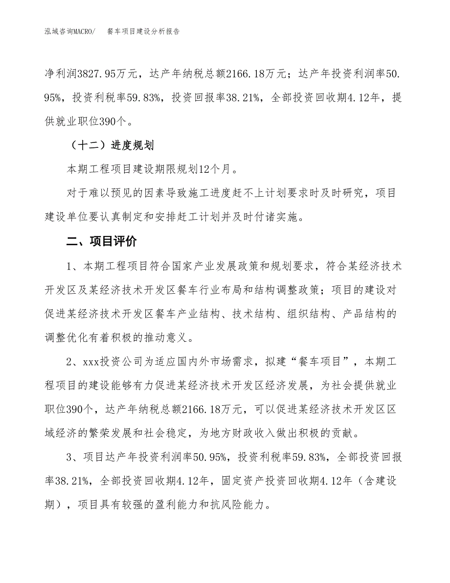 餐车项目建设分析报告(总投资10000万元)_第3页