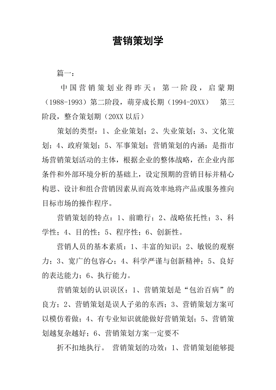 营销策划学.doc_第1页