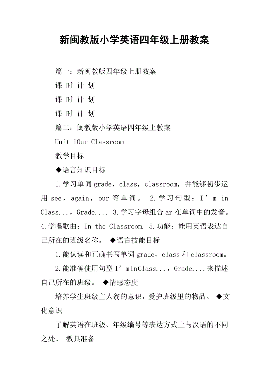 新闽教版小学英语四年级上册教案.doc_第1页