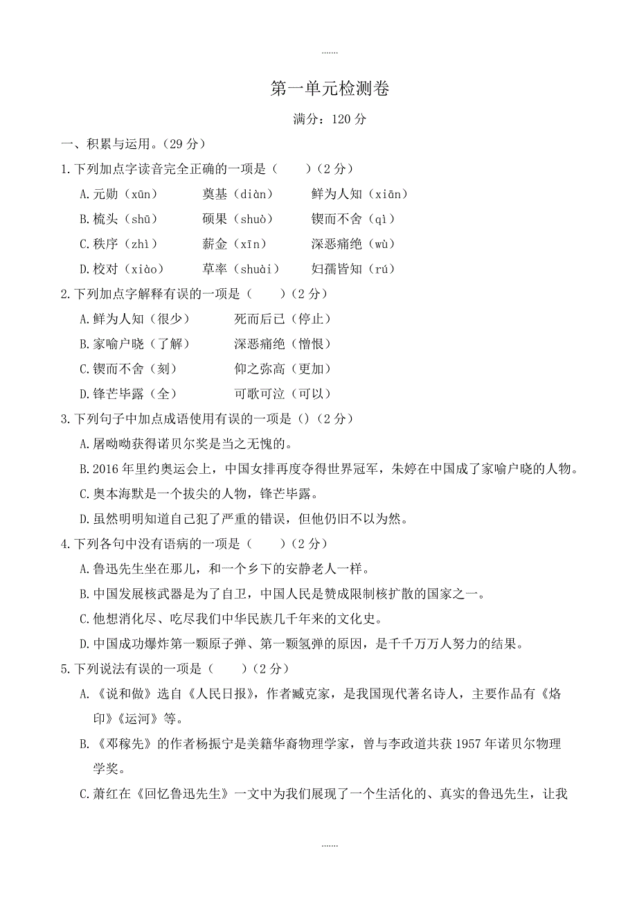 人教版七年级语文下册第一单元检测卷_第1页