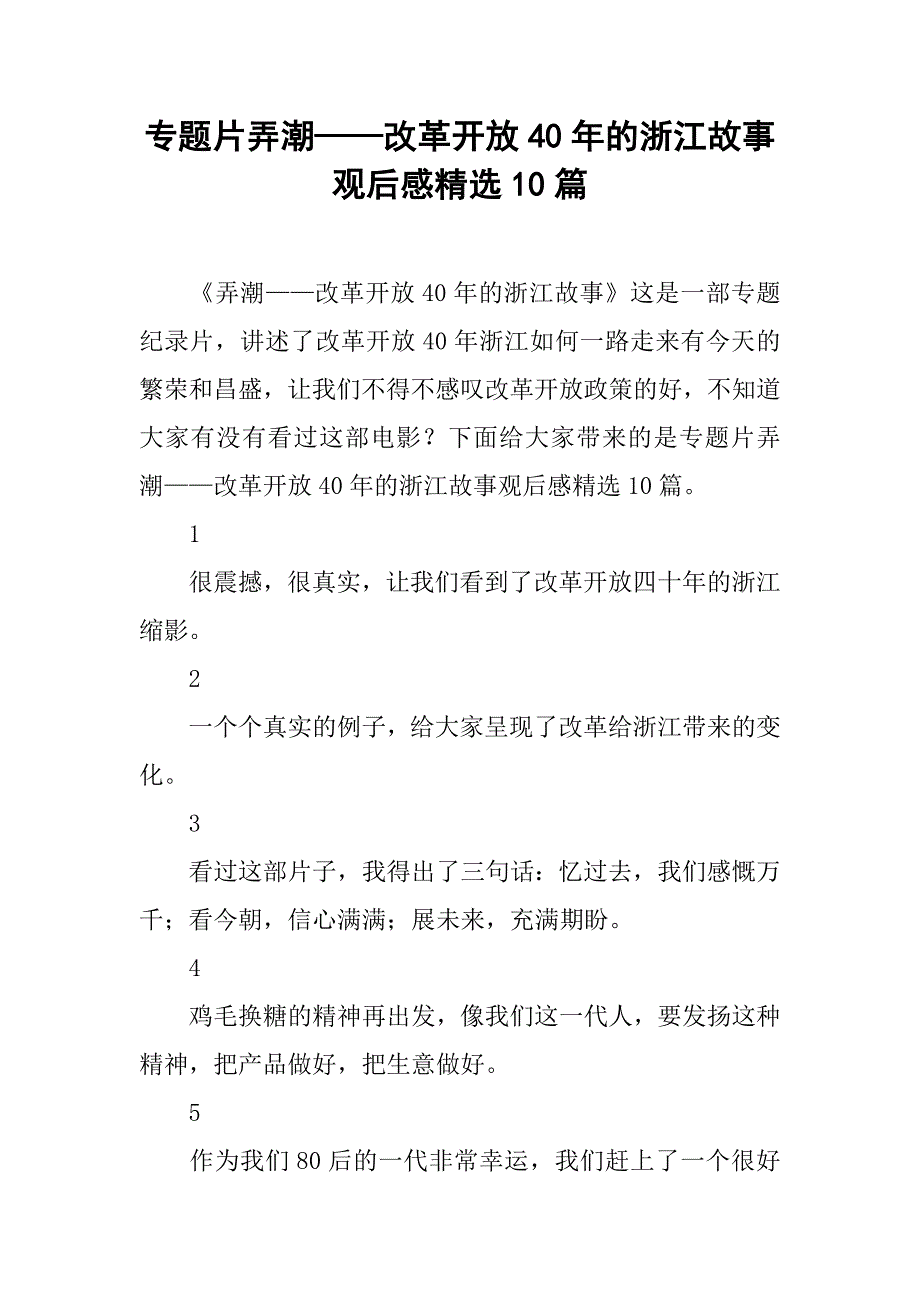 专题片弄潮——改革开放40年的浙江故事观后感精选10篇_第1页