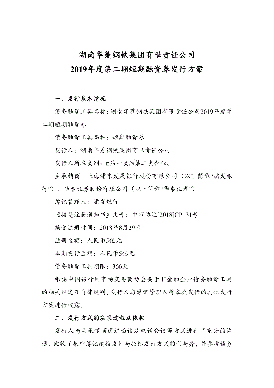 湖南华菱钢铁集团有限责任公司2019年度第二期短期融资券发行方案及承诺函_第1页