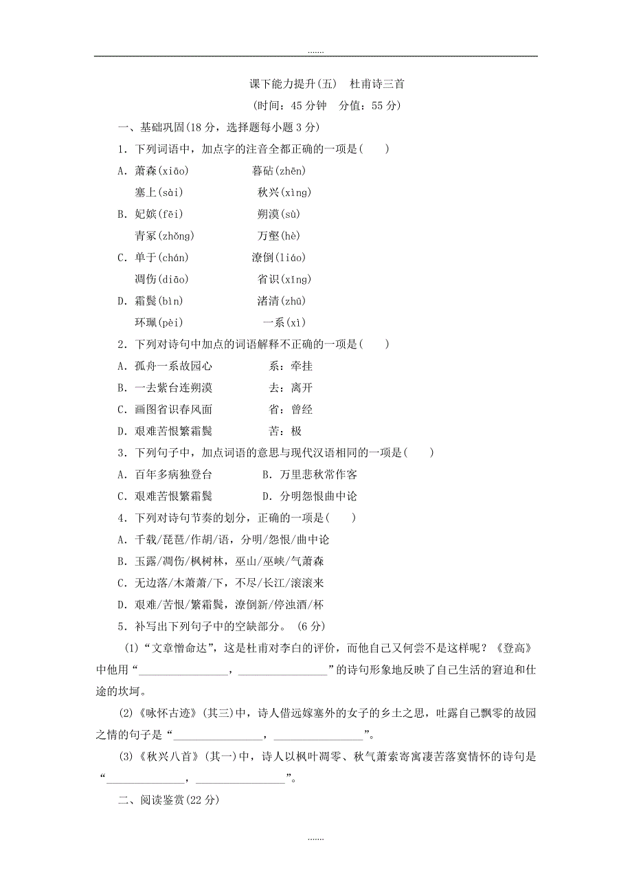 人教版高中语文必修三课下能力提升：五杜甫诗三首 Word版含解析_第1页