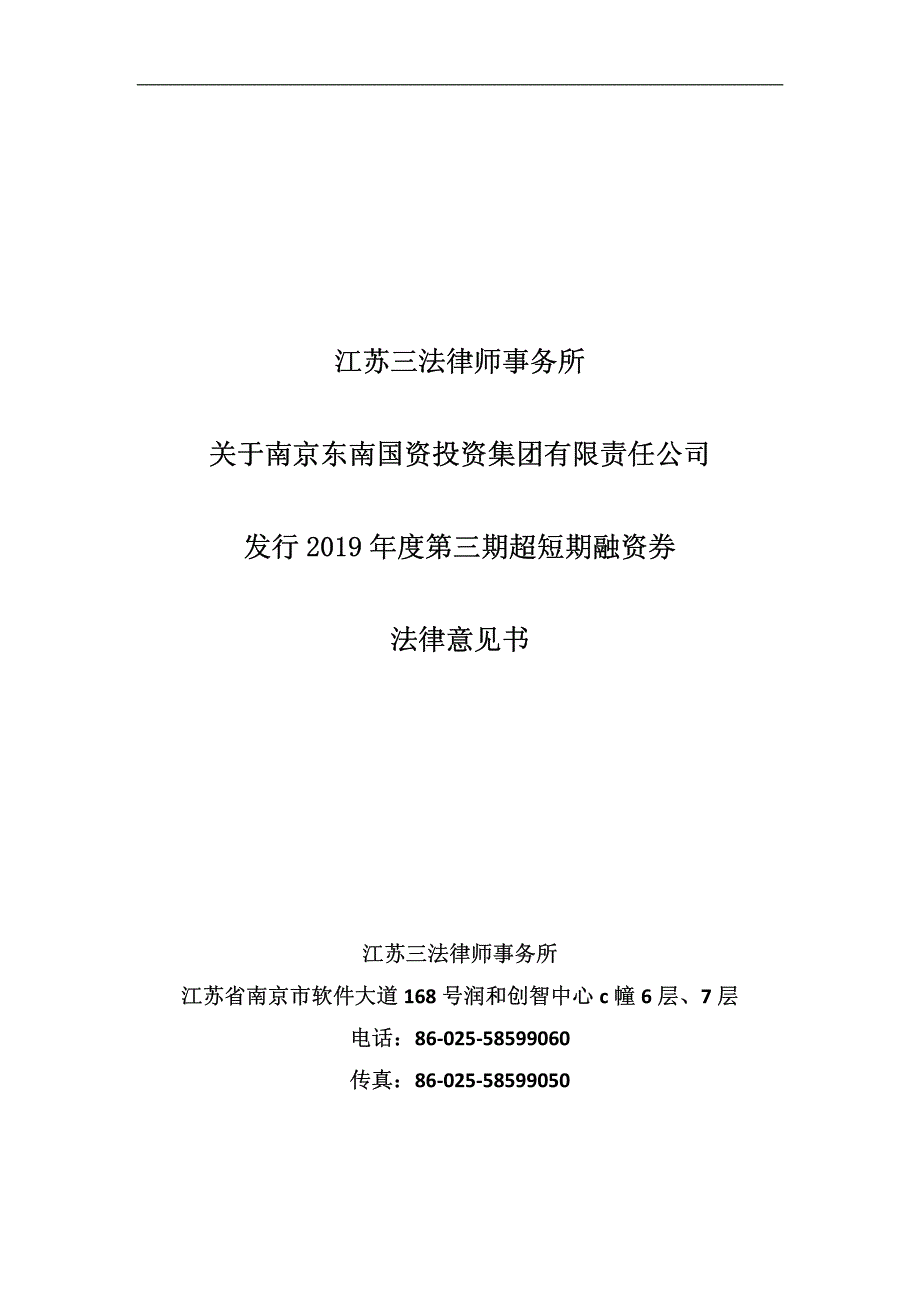 南京东南国资投资集团有限责任公司2019年度第三期超短期融资券法律意见书_第1页