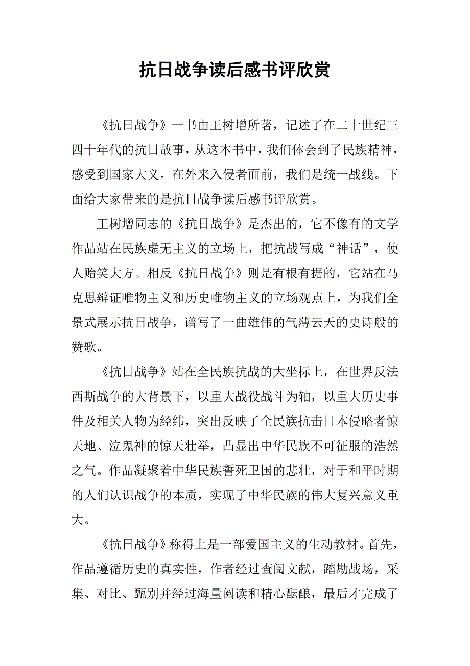 抗日战争读后感书评欣赏_第1页