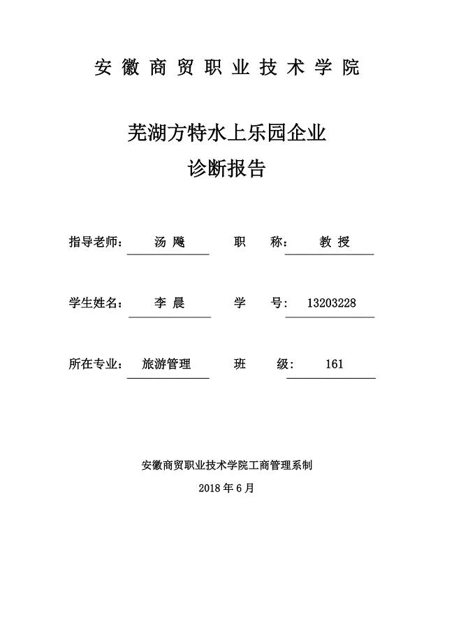 芜湖方特旅游度假区财务管理诊断报告
