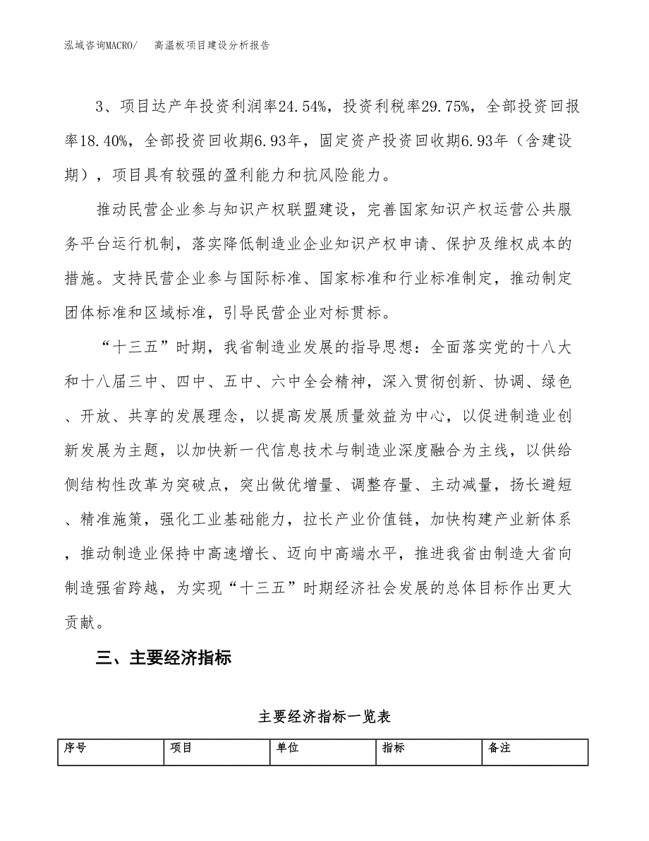 高温板项目建设分析报告(总投资10000万元)_第4页