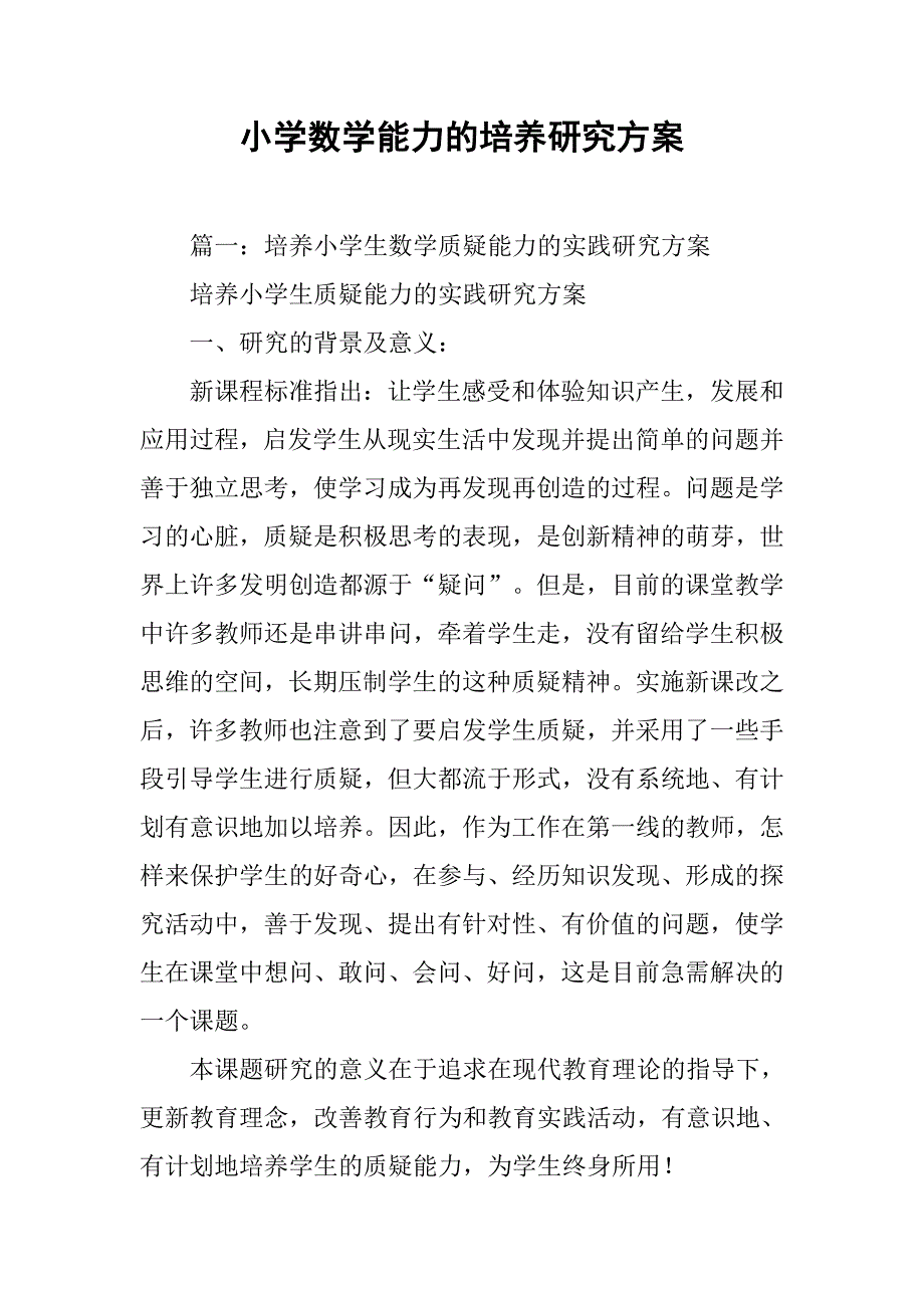 小学数学能力的培养研究方案.doc_第1页