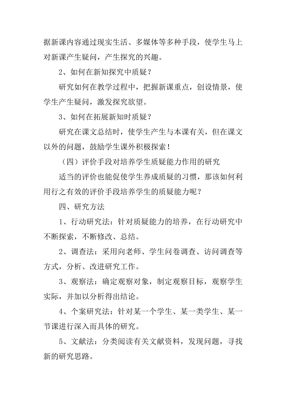 小学数学能力的培养研究方案.doc_第4页