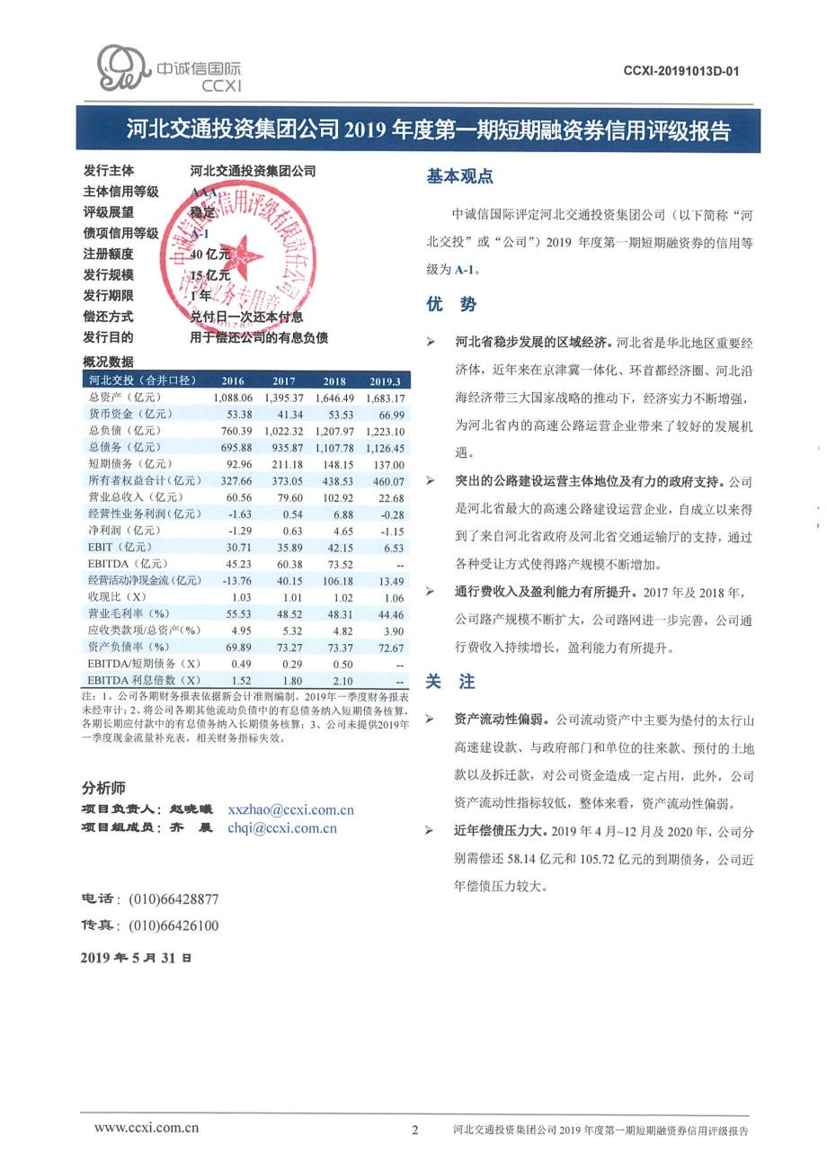 河北交通投资集团公司2019年度第一期短期融资券信用评级报告_第2页