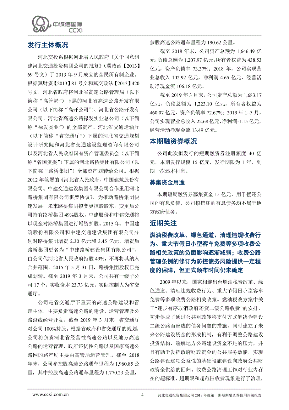 河北交通投资集团公司2019年度第一期短期融资券信用评级报告_第4页