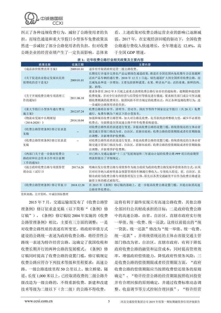 河北交通投资集团公司2019年度第一期短期融资券信用评级报告_第5页