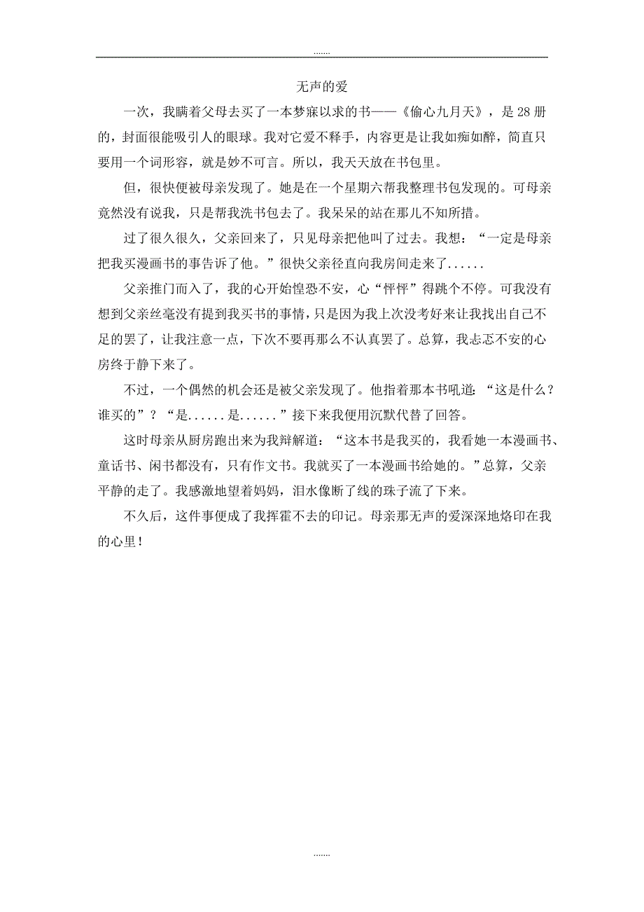 人教版五年级语文上册单元作文范文无声的爱_第1页