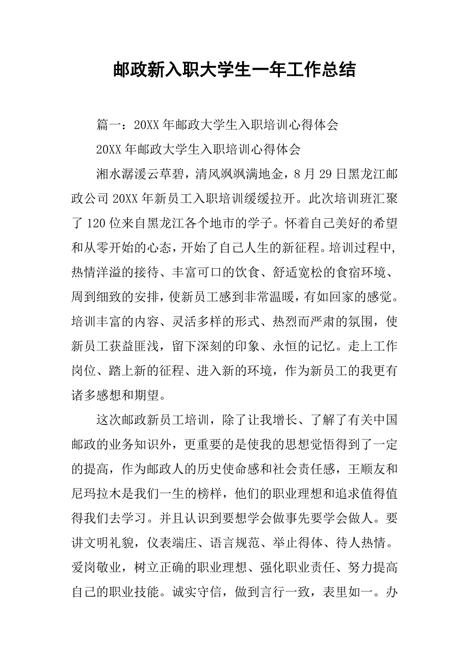 邮政新入职大学生一年工作总结.doc_第1页