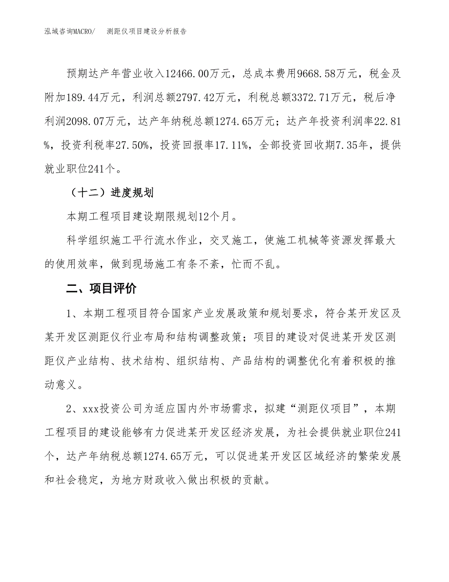 测距仪项目建设分析报告(总投资12000万元)_第3页