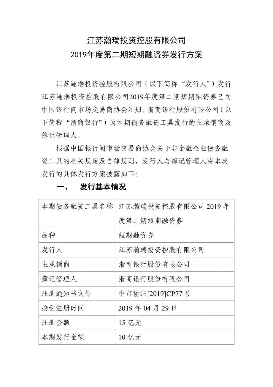 江苏瀚瑞投资控股有限公司2019年度第二期短期融资券发行方案及承诺函-发行人_第1页