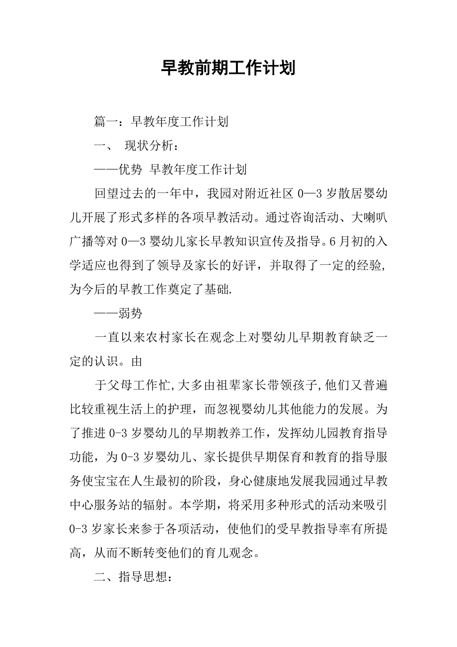 早教前期工作计划.doc_第1页