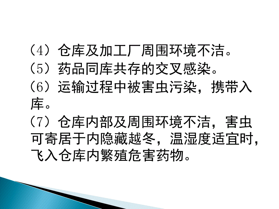 仓库管理_药品仓库害虫与防治培训教材_第4页