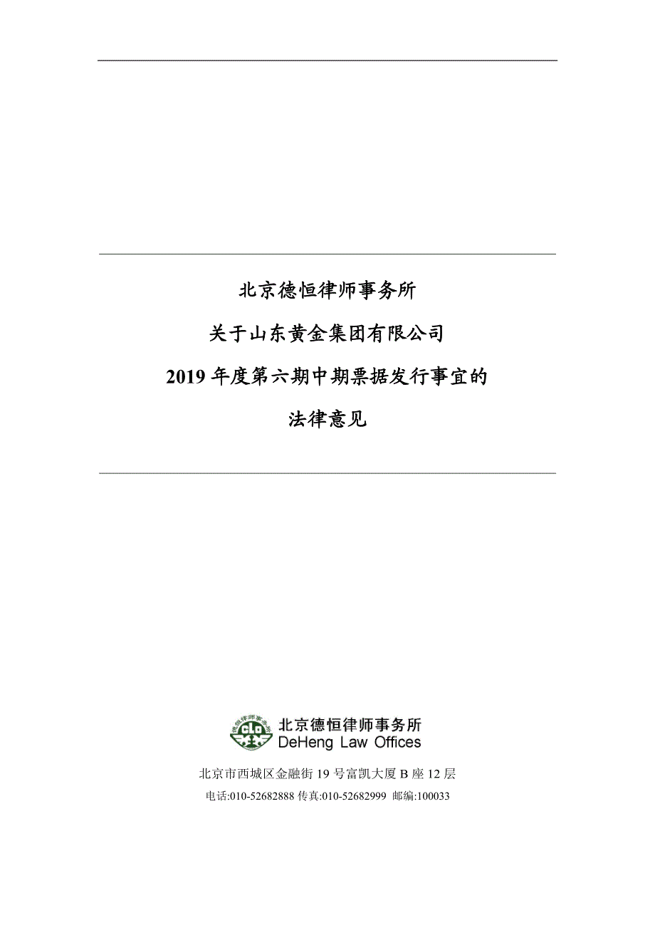 山东黄金集团有限公司2019年度第六期中期票据法律意见书_第1页