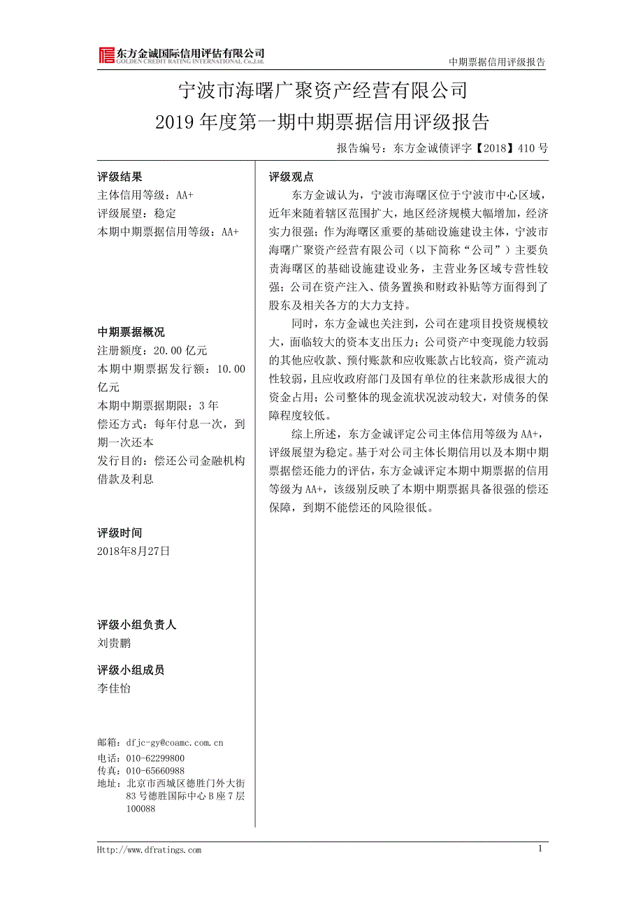 宁波市海曙广聚资产经营有限公司2019年度第一期中期票据信用评级报告及跟踪评级安排_第4页