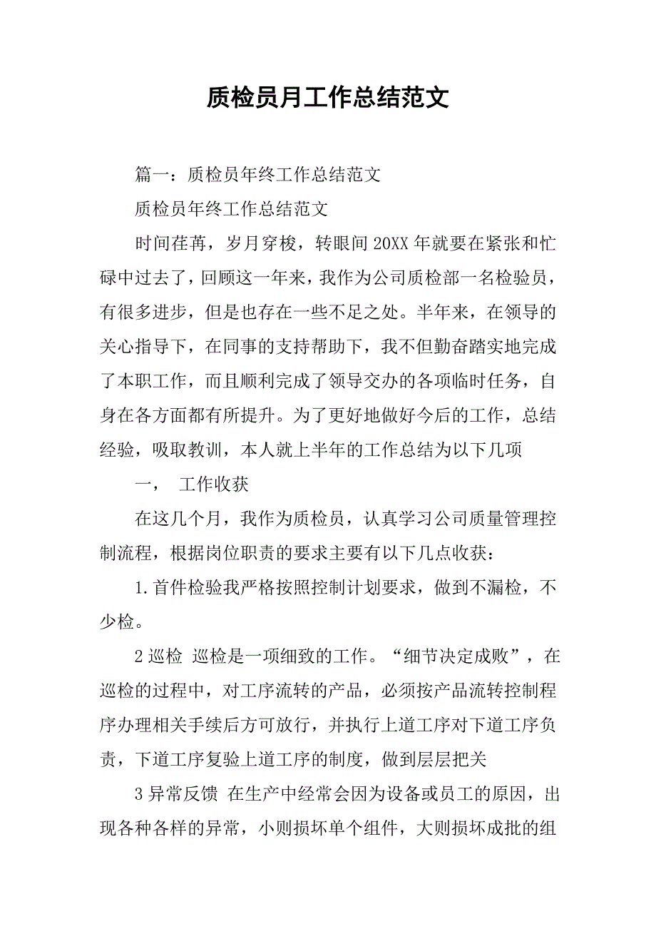 质检员月工作总结范文.doc_第1页