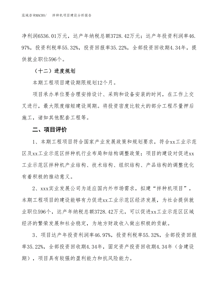 拌种机项目建设分析报告(总投资19000万元)_第3页