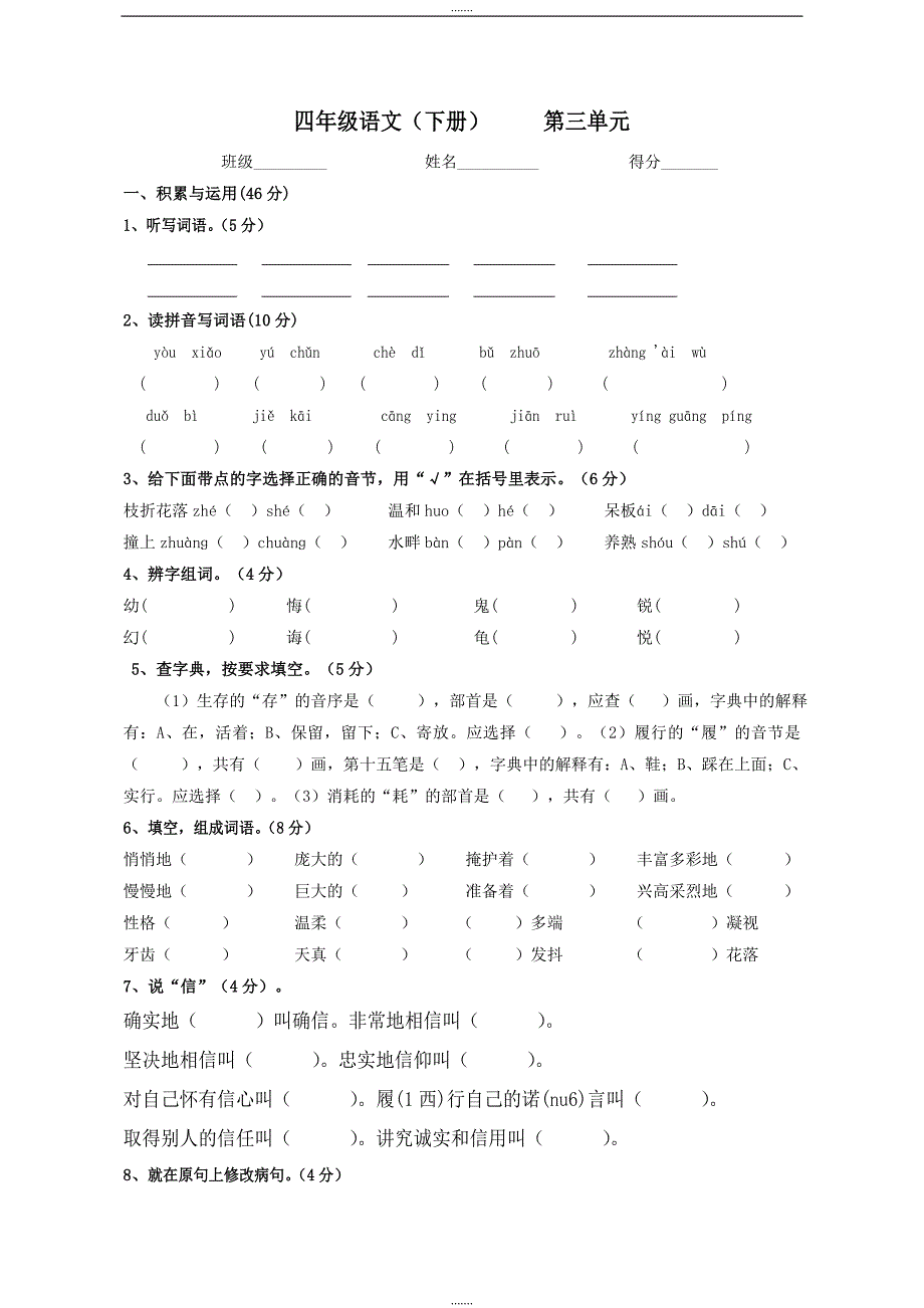 人教版语文四年级下册第3单元试题 _第1页