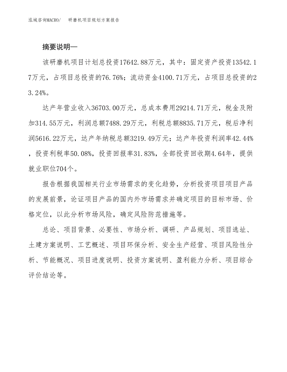 研磨机项目规划方案报告(总投资18000万元)_第2页