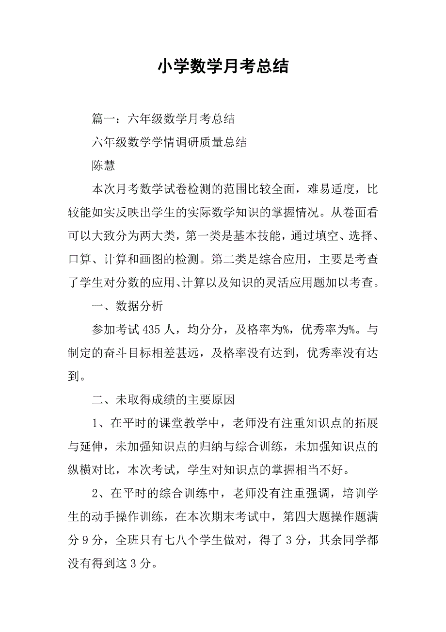 小学数学月考总结.doc_第1页