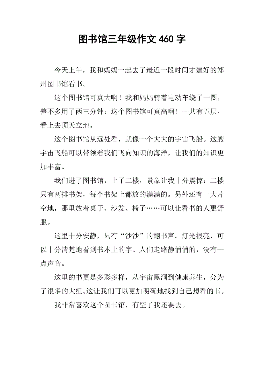 图书馆三年级作文460字_第1页