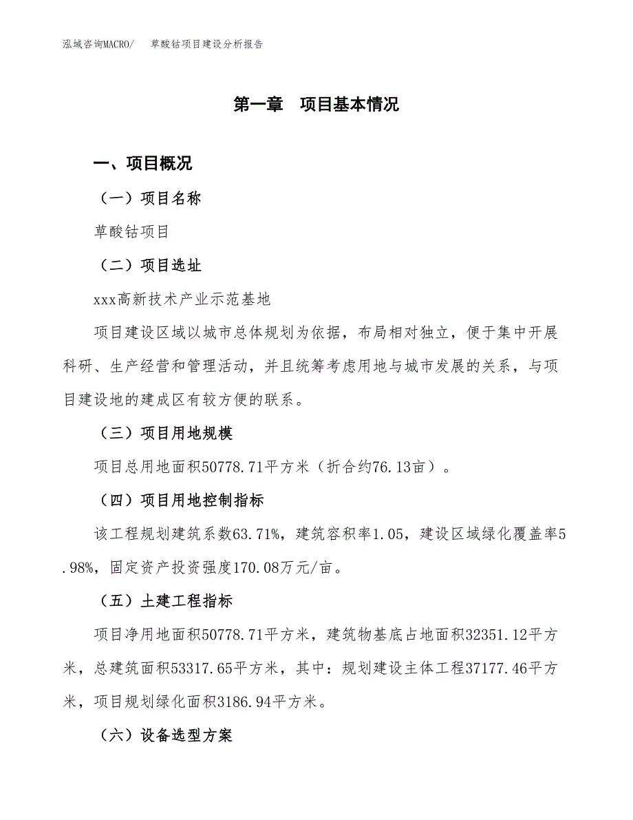 草酸钴项目建设分析报告(总投资16000万元)_第1页