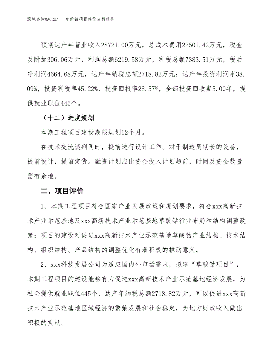 草酸钴项目建设分析报告(总投资16000万元)_第3页