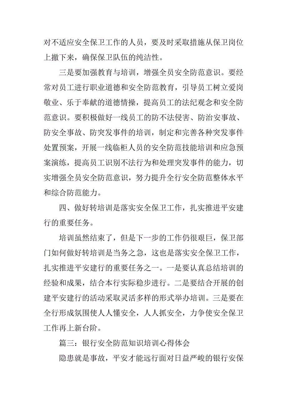 银行安全防控心得体会.doc_第4页