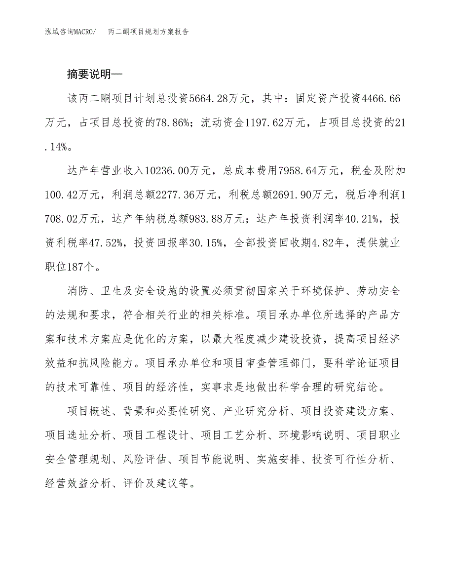 丙二酮项目规划方案报告(总投资6000万元)_第2页