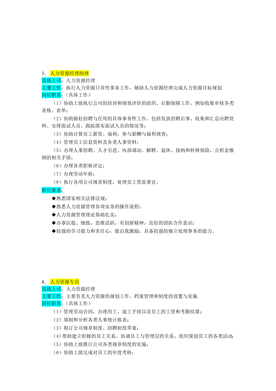 人力资源知识_人力资源管理部_第4页