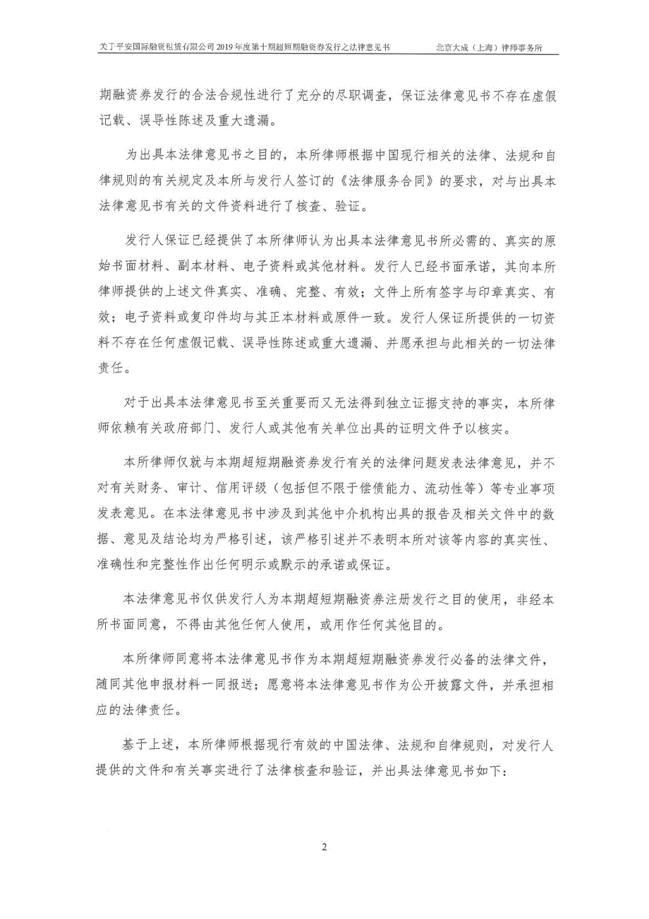 平安国际融资租赁有限公司2019年度第十期超短期融资券法律意见书_第3页